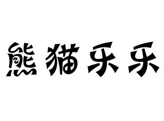 熊猫乐乐 企业商标大全 商标信息查询 爱企查