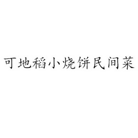 可地稻小烧饼民间菜