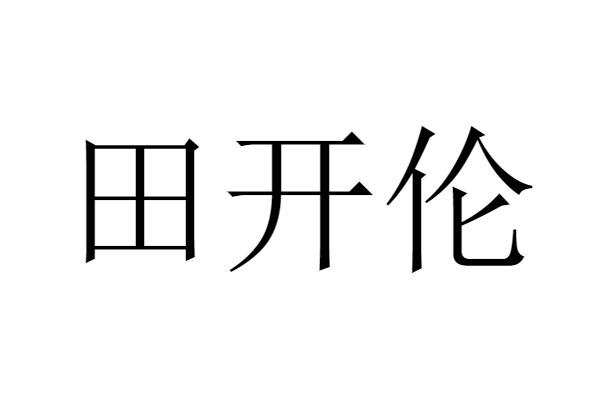 em>田/em em>开/em>伦