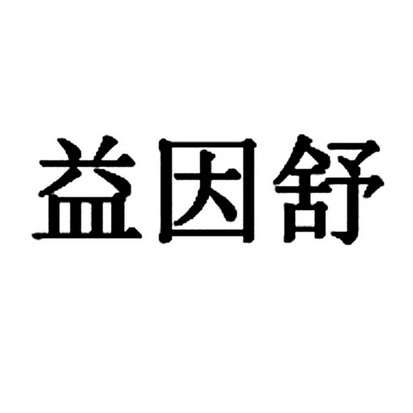 益因舒_企业商标大全_商标信息查询_爱企查