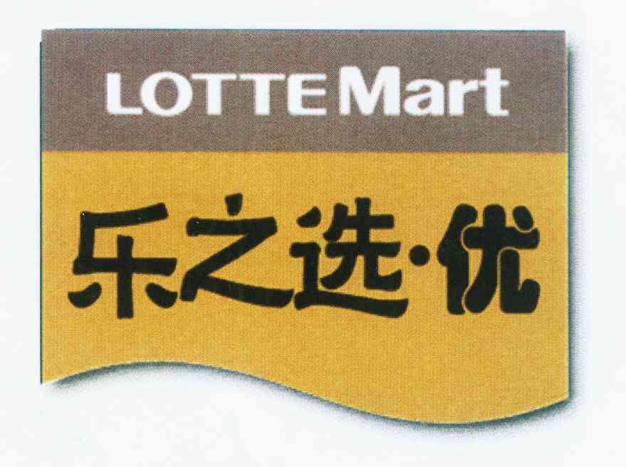 乐之选优lottemart_企业商标大全_商标信息查询_爱企查