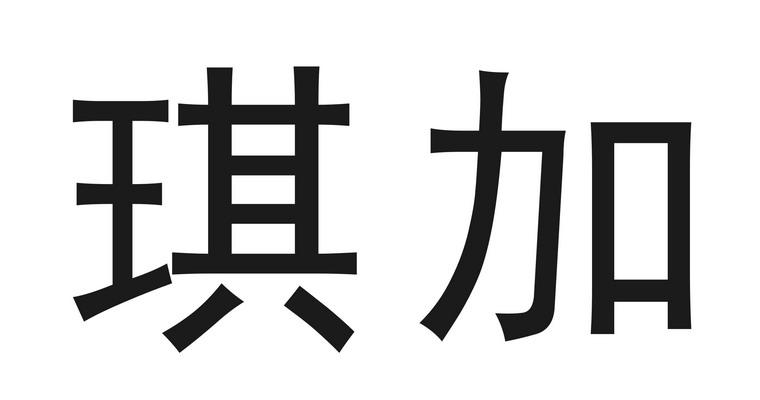 机构:汕头市乾力知识产权代理有限公司琪加商标注册申请办理/代理机构