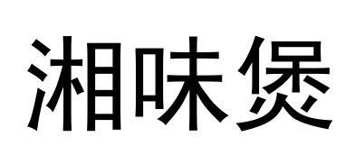 湘伟邦 企业商标大全 商标信息查询 爱企查