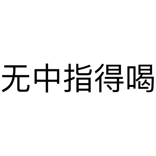 无中指得喝