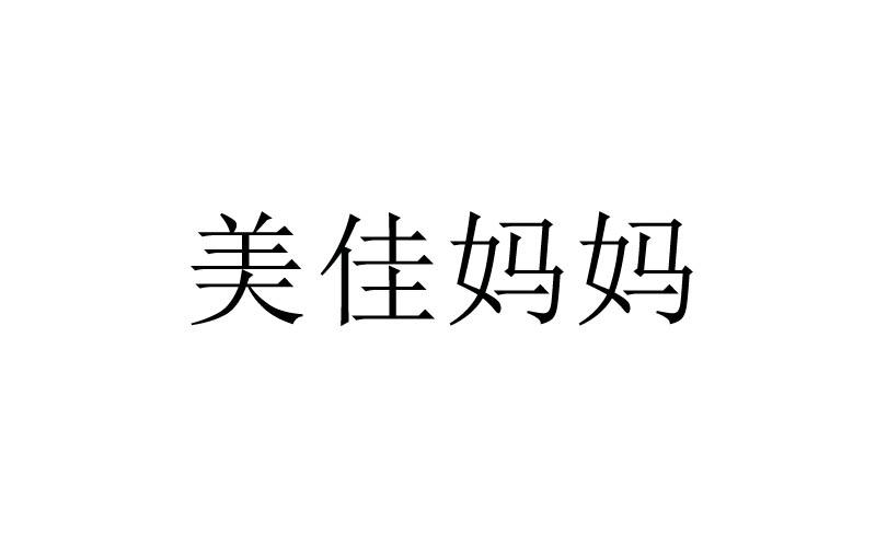 美佳妈妈_企业商标大全_商标信息查询_爱企查