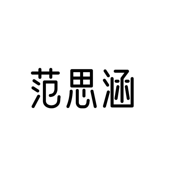 办理/代理机构:河南中百世商标事务所有限公司范思恒商标注册申请申