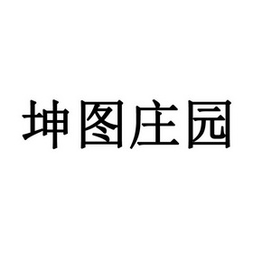 坤图庄园 企业商标大全 商标信息查询 爱企查