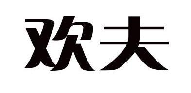 欢夫_企业商标大全_商标信息查询_爱企查