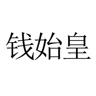 千仕和 企业商标大全 商标信息查询 爱企查