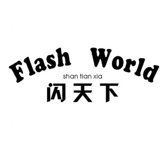 闪天下flashworld商标注册申请申请/注册号:15974771申请日期:2014-12