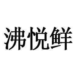 沸悦鲜