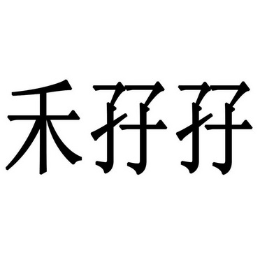 2021-08-28国际分类:第30类-方便食品商标申请人:刘纪沅办理/代理机构