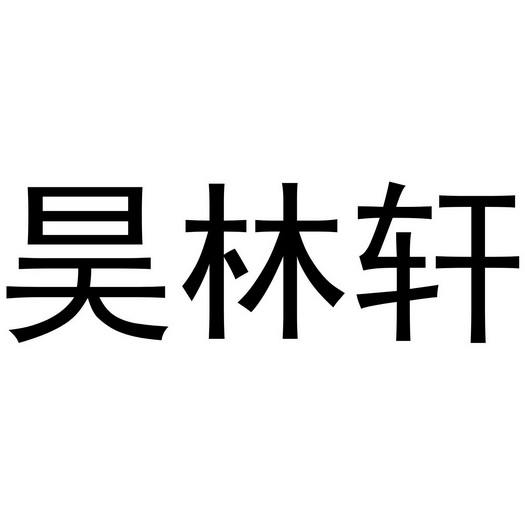 昊林轩