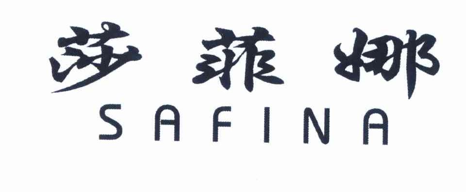 莎菲娜 safina