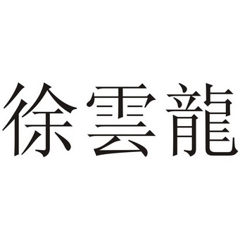 徐云龙