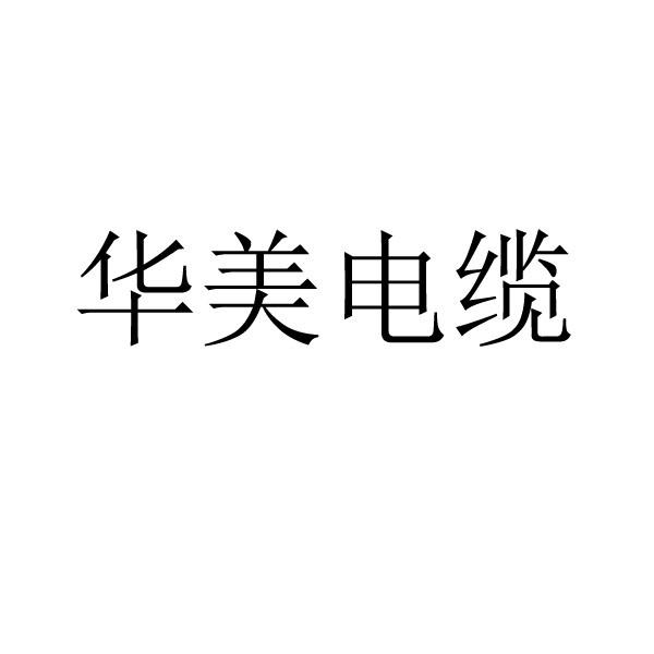 省宁海商标事务所有限公司申请人:无锡市华美电缆有限公司国际分类