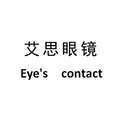 艾思眼镜 em>eye/em's em>contact/em>