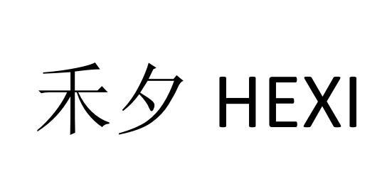 em>禾/em em>夕/em>