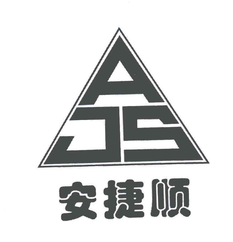 em>安捷顺/em;ajs