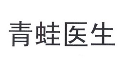 青蛙医生 企业商标大全 商标信息查询 爱企查