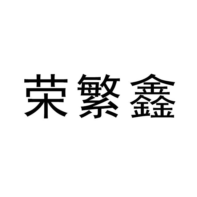 定西市荣鑫交通设施工程有限公司办理/代理机构:甘肃锦华商务服务有限