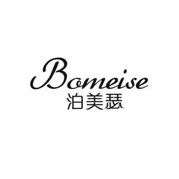 泊美瑟