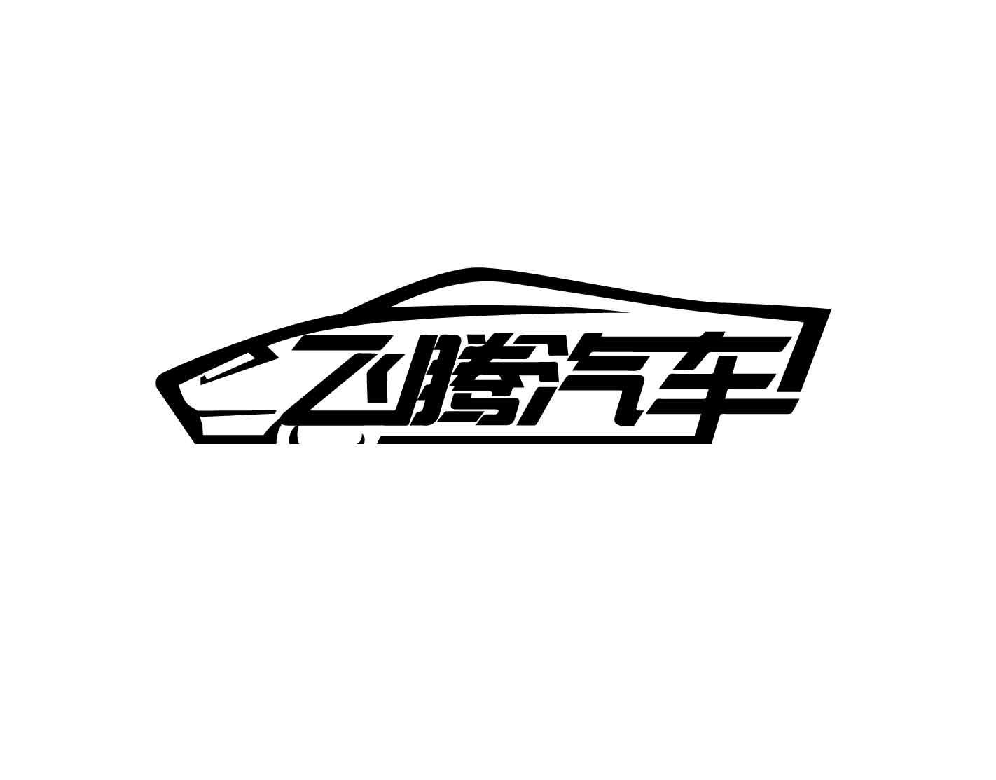 em>飞腾/em>汽车