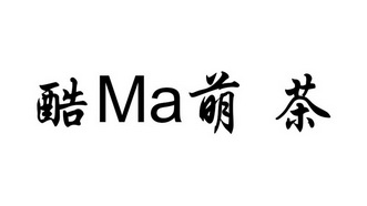 酷ma萌 茶                                 