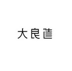大良造