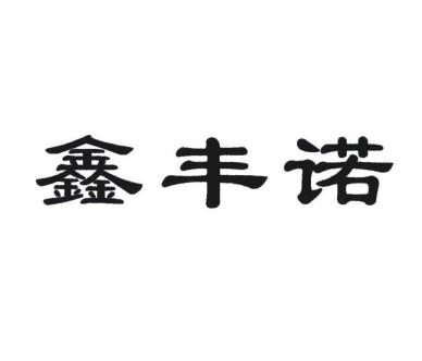 鑫丰诺 企业商标大全 商标信息查询 爱企查