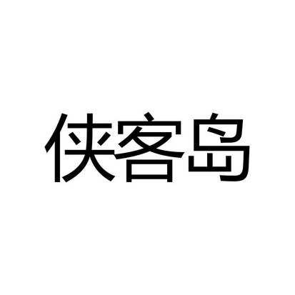 侠客岛