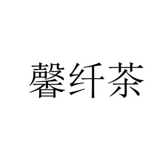 馨纤茶