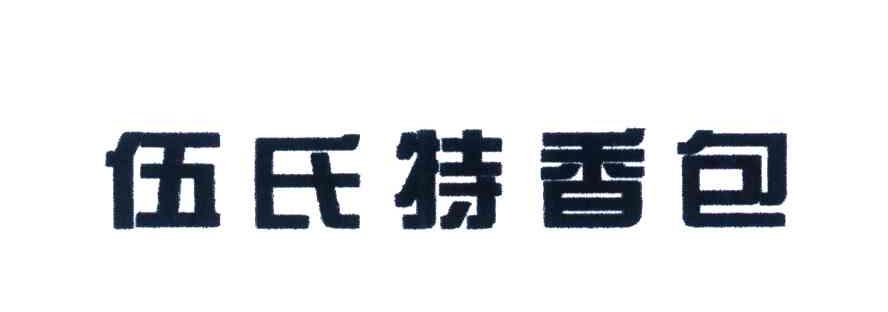 2004-02-05国际分类:第30类-方便食品商标申请人:福建泉州市伍氏 特