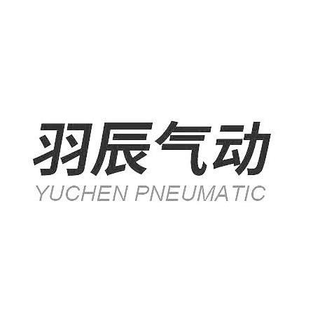 羽辰 em>气动/em>