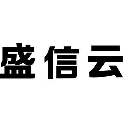 盛信云