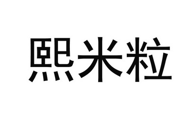 硒米乐_企业商标大全_商标信息查询_爱企查