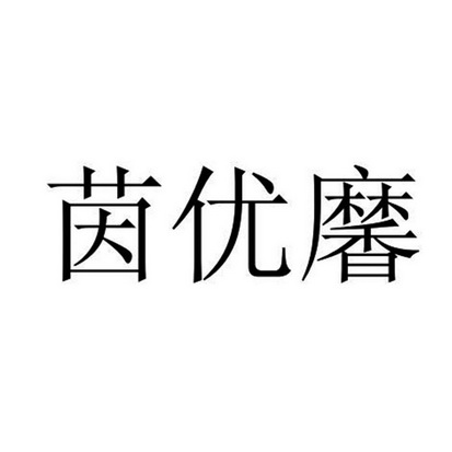 茵优黁