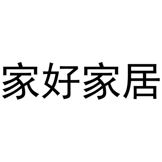 嘉豪嘉居 企业商标大全 商标信息查询 爱企查