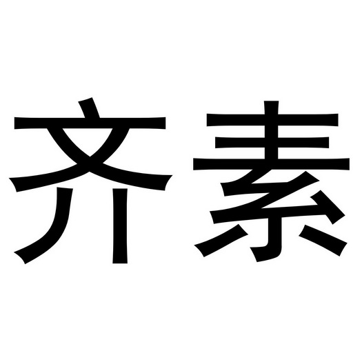 em>齐素/em>