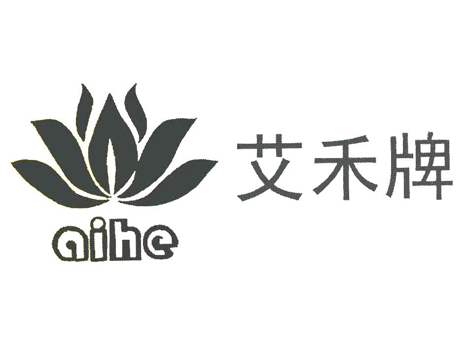 艾禾牌 aihe