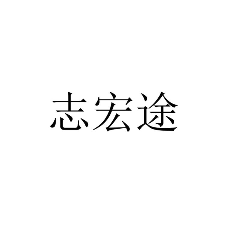 志宏堂 企业商标大全 商标信息查询 爱企查