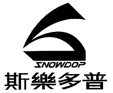 snowdop;斯乐多普商标已无效申请/注册号:3149302申请