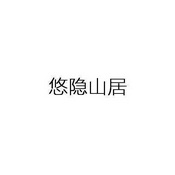  em>悠隐山 /em> em>居 /em>