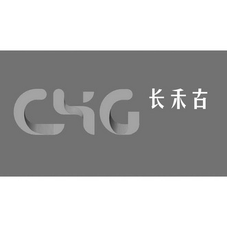 长禾古 chg