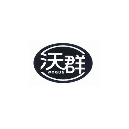沃群