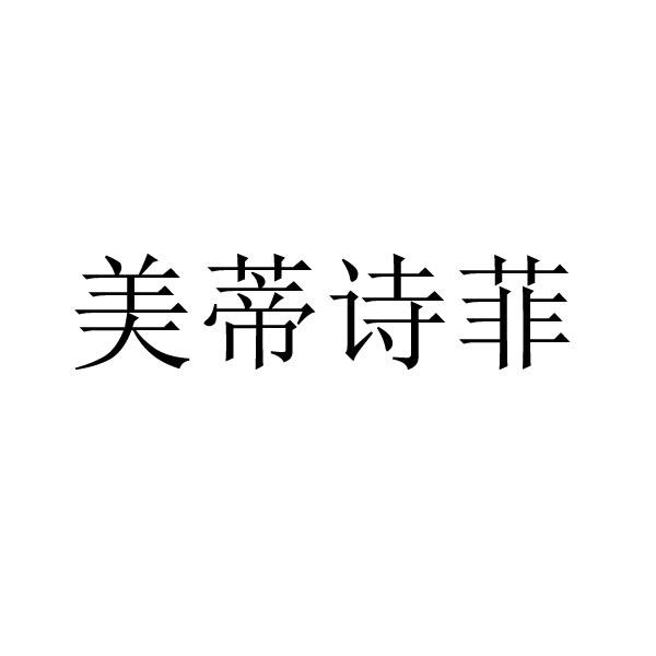 美蒂诗菲 企业商标大全 商标信息查询 爱企查