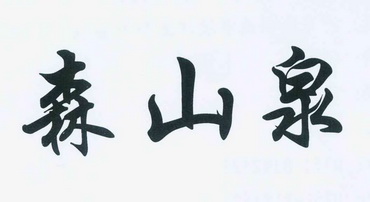 森山泉 企业商标大全 商标信息查询 爱企查