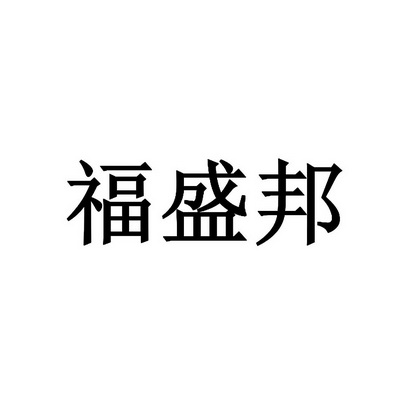 公司办理/代理机构:海南商标受理窗口符圣彪商标注册申请申请/注册号