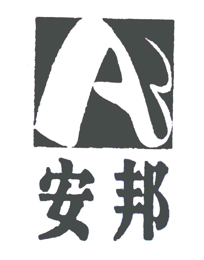 分类:第29类-食品商标申请人:湖南安邦农资连锁有限公司办理/代理机构