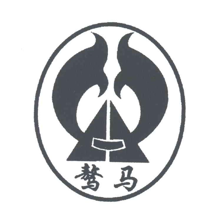 em>骜/em em>马/em>